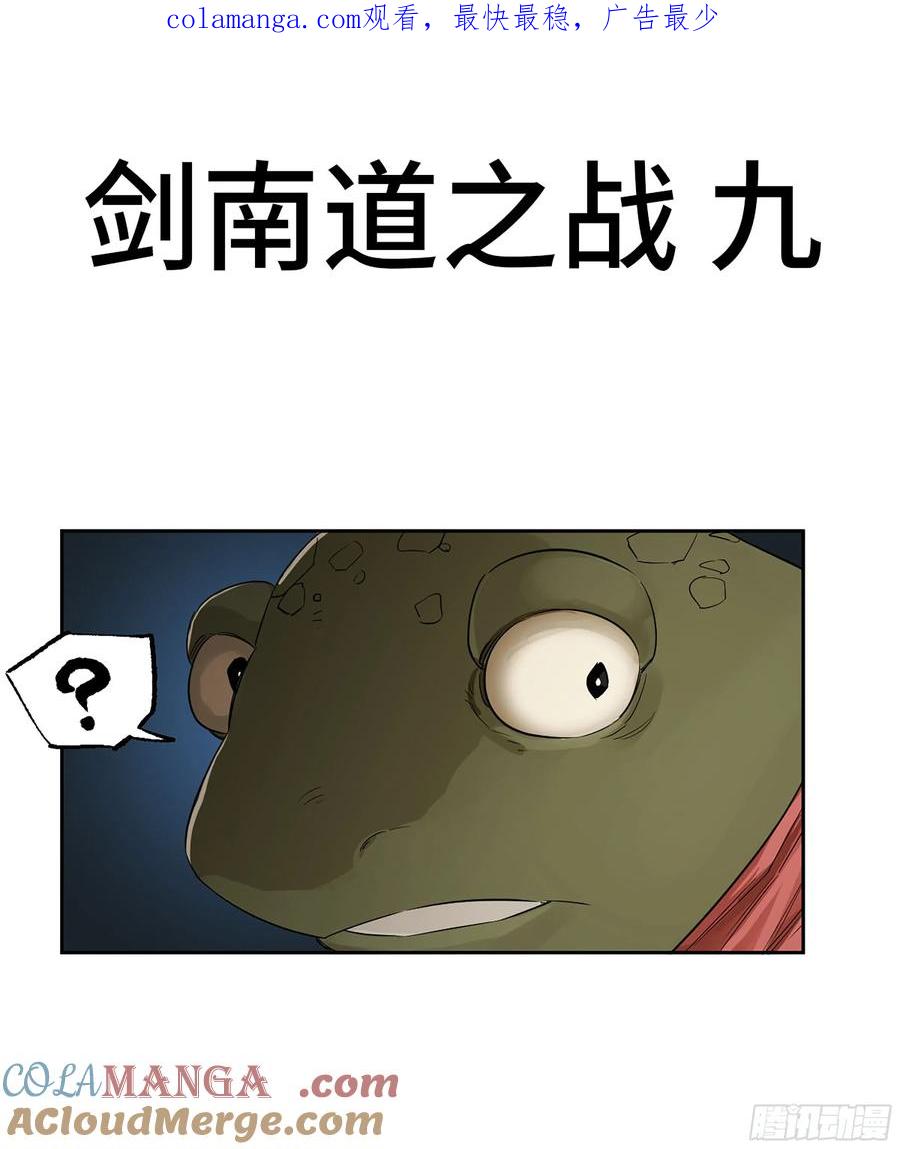 传武 第400话 第三卷 84 剑南道之战 九 第1页