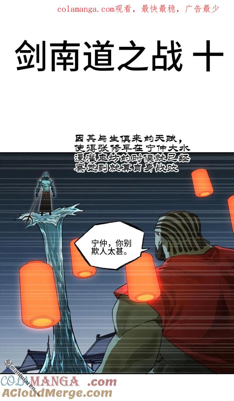 传武 第401话 第三卷 85 剑南道之战 十 第1页
