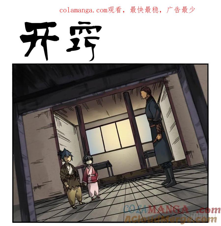 传武 第40话 第四十条：开窍 第1页