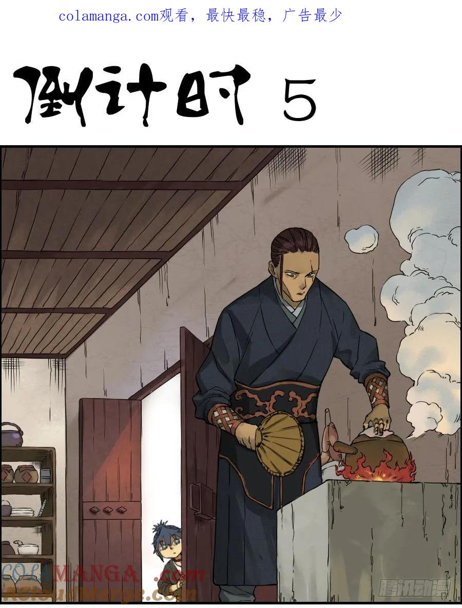 传武 第42话 第四十二条：倒计时·五 第1页