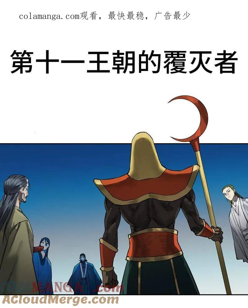 传武 第430话 第三卷 114 王朝的覆灭者 第1页