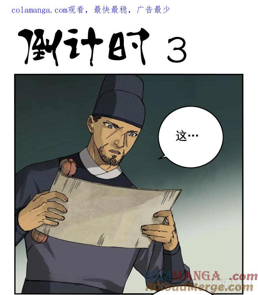 传武 第44话 第四十四条：倒计时·三 第1页