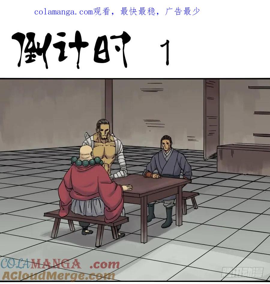传武 第46话 第四十六条：倒计时·一 第1页
