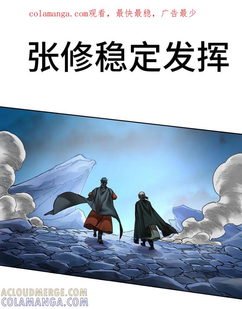 传武 第484话 卷三 165 张修稳定发挥 第1页