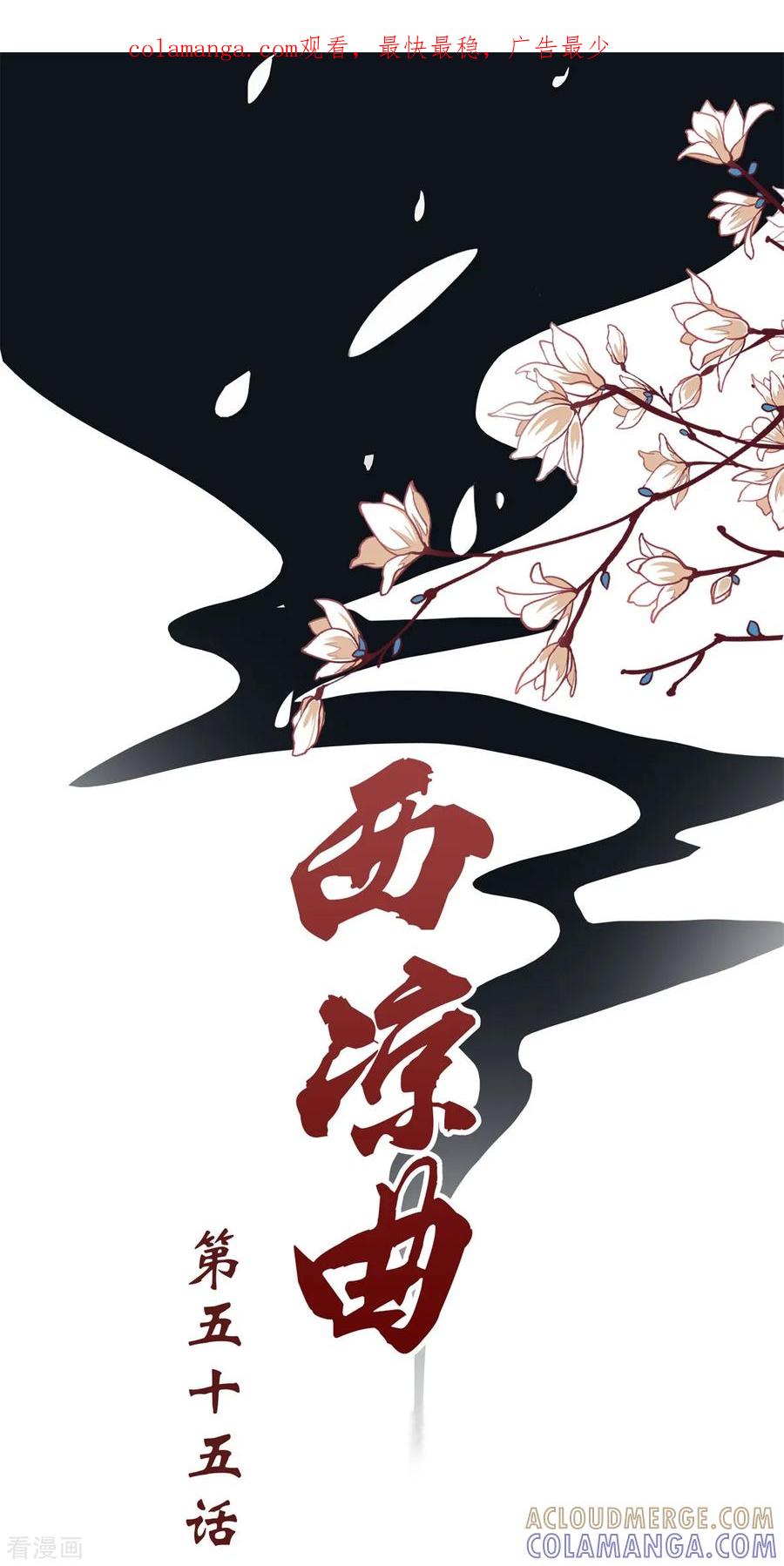 西凉曲 第55话 第1页