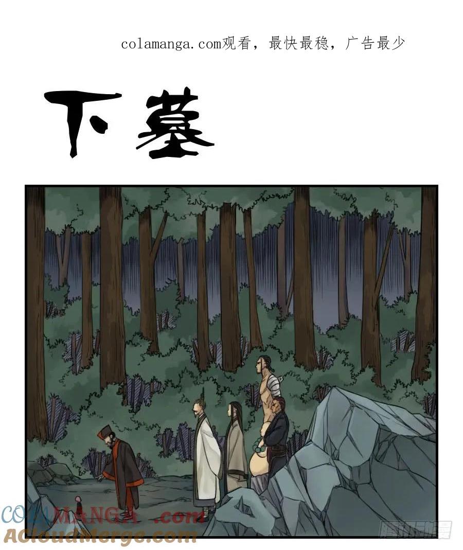 传武 第50话 第五十条：下墓 第1页