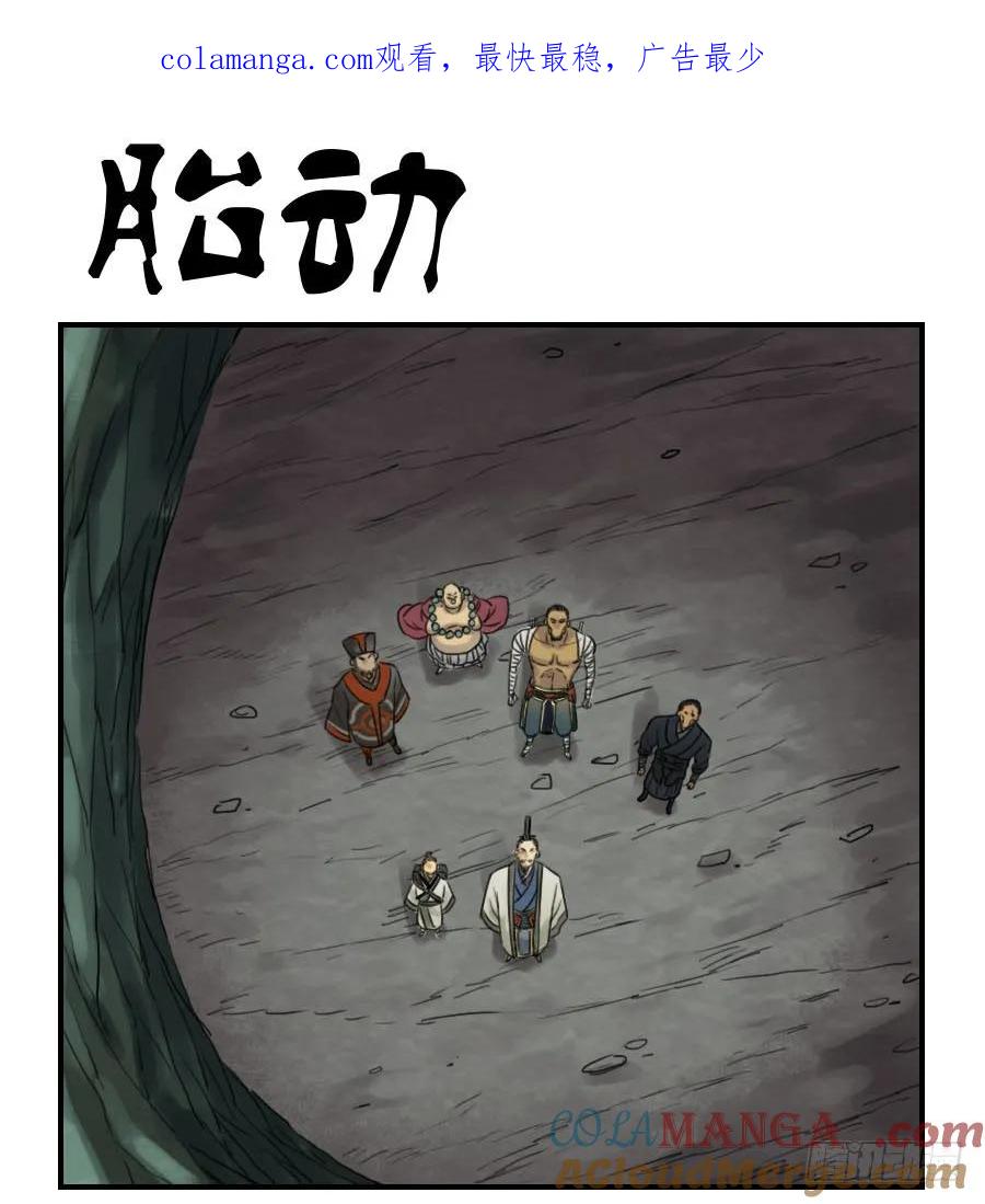 传武 第54话 第五十四条：胎动 第1页