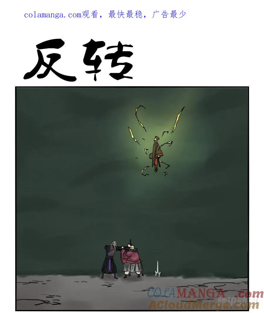 传武 第57话 第五十七条：反转（第二更 第1页