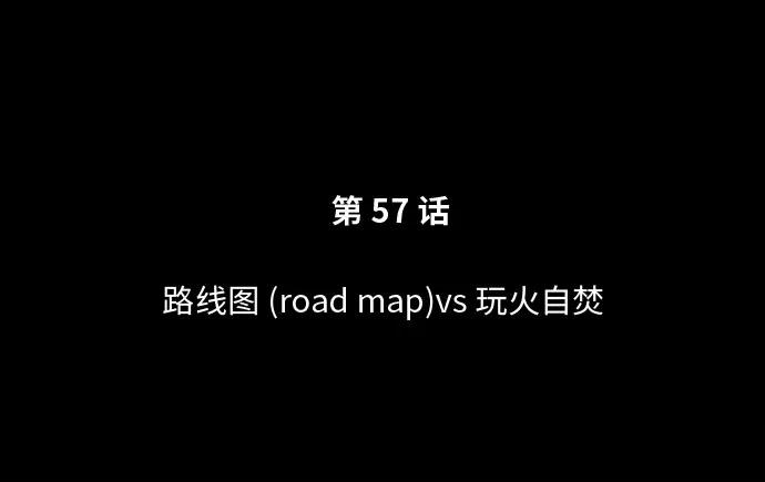 恶之复仇 - [第57话] Road map VS 玩火自焚 - 第32张图