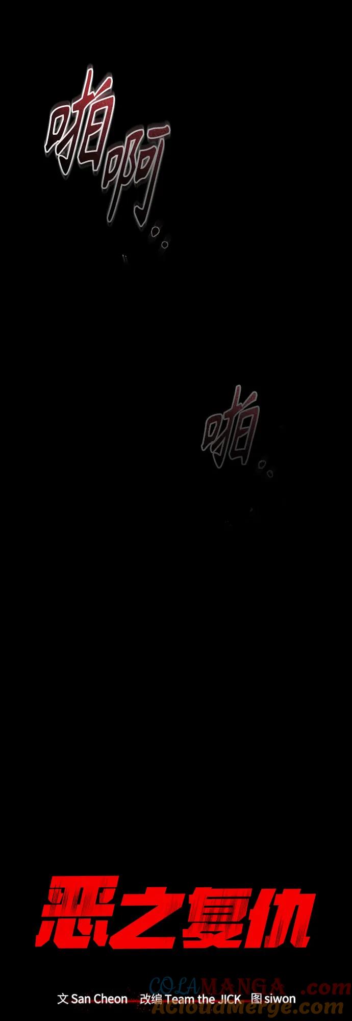 恶之复仇 - [第57话] Road map VS 玩火自焚 - 第31张图