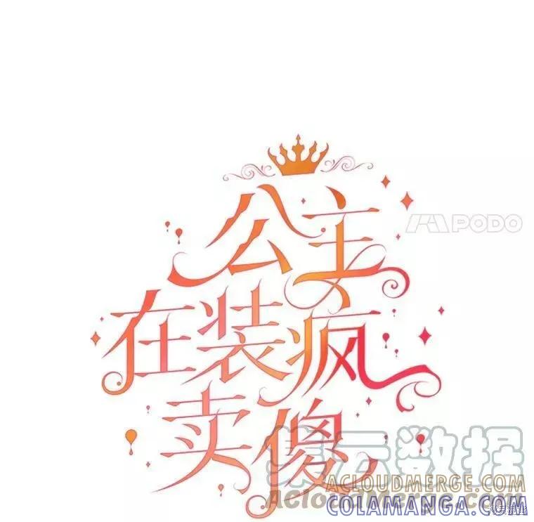 《王女在装疯卖傻》第64话 第113页