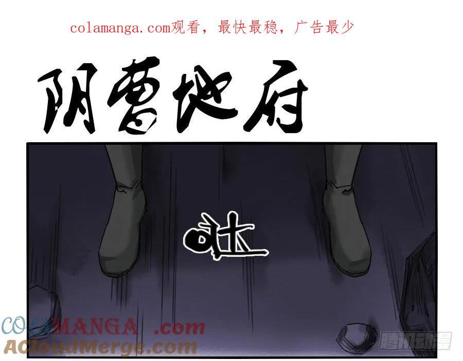 传武 第64话 第六十四条：阴曹地府 第1页