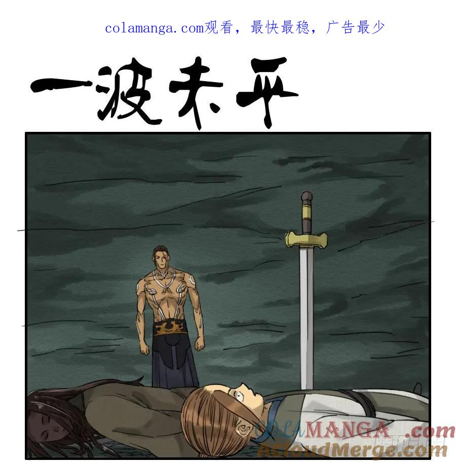 传武 第65话 第六十五条：一波未平 第1页