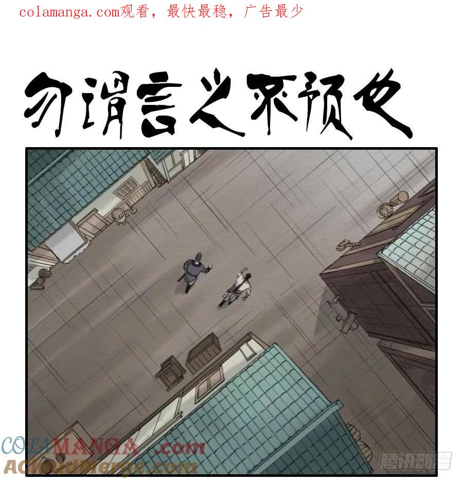 传武 第69话 第六十九条：勿谓言之不预也 第1页