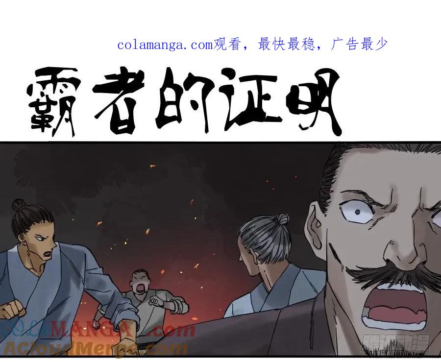 传武 第71话 第七十一条：霸者的证明 第1页