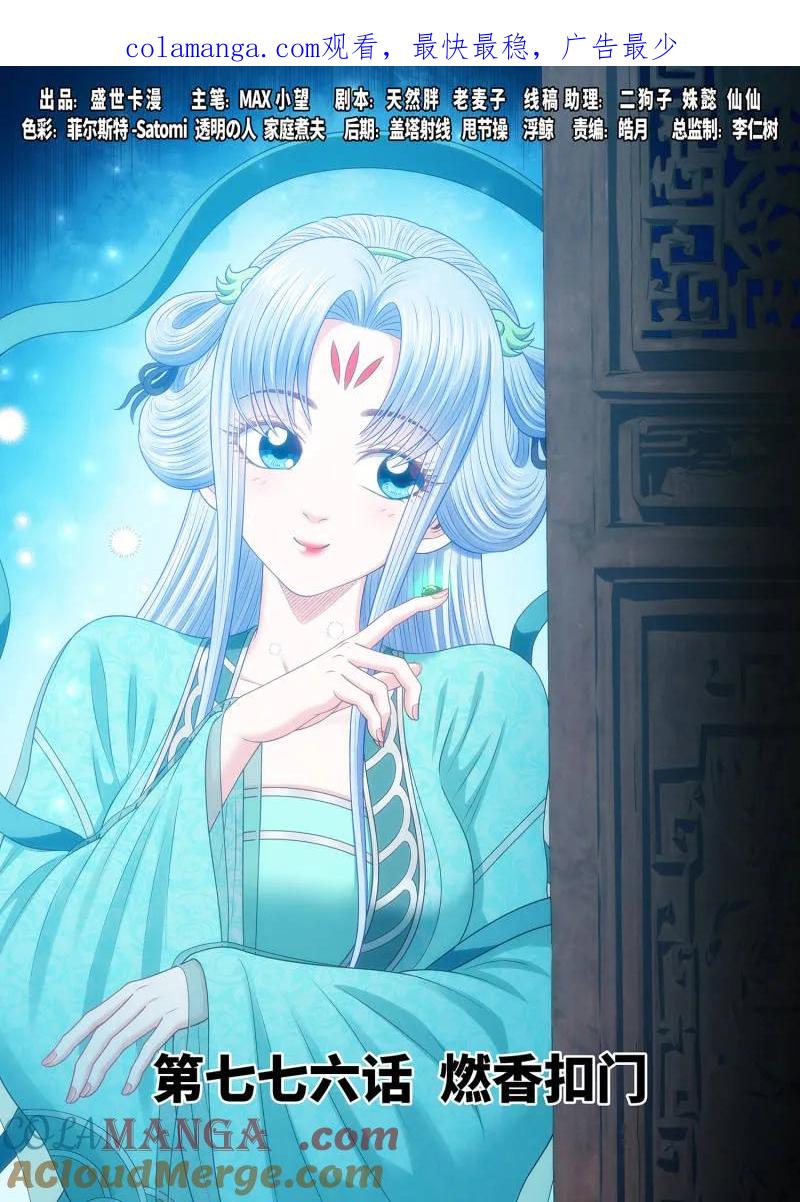 我是大神仙 第781话 ·燃香扣门 第1页