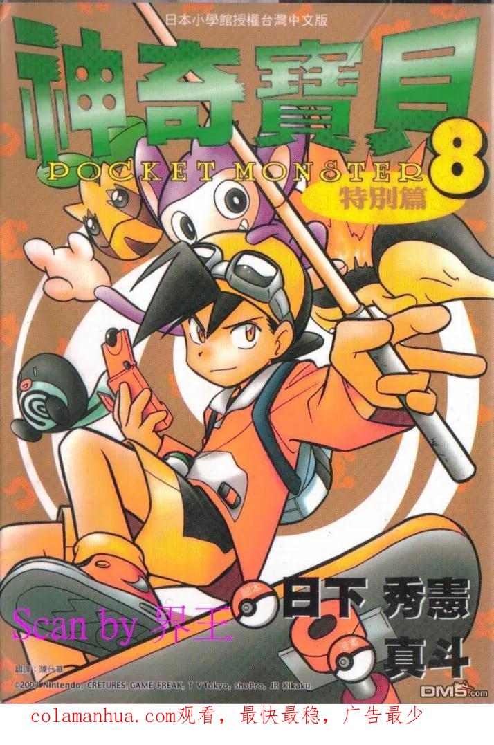 神奇宝贝特別篇 - 第8卷 - 第112张图