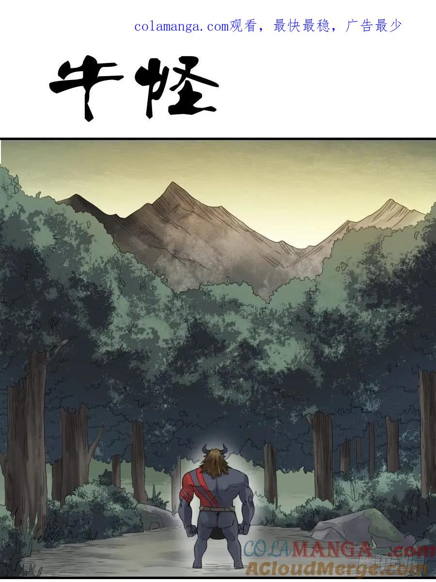 传武 第88话 第八十八条：牛怪 第1页