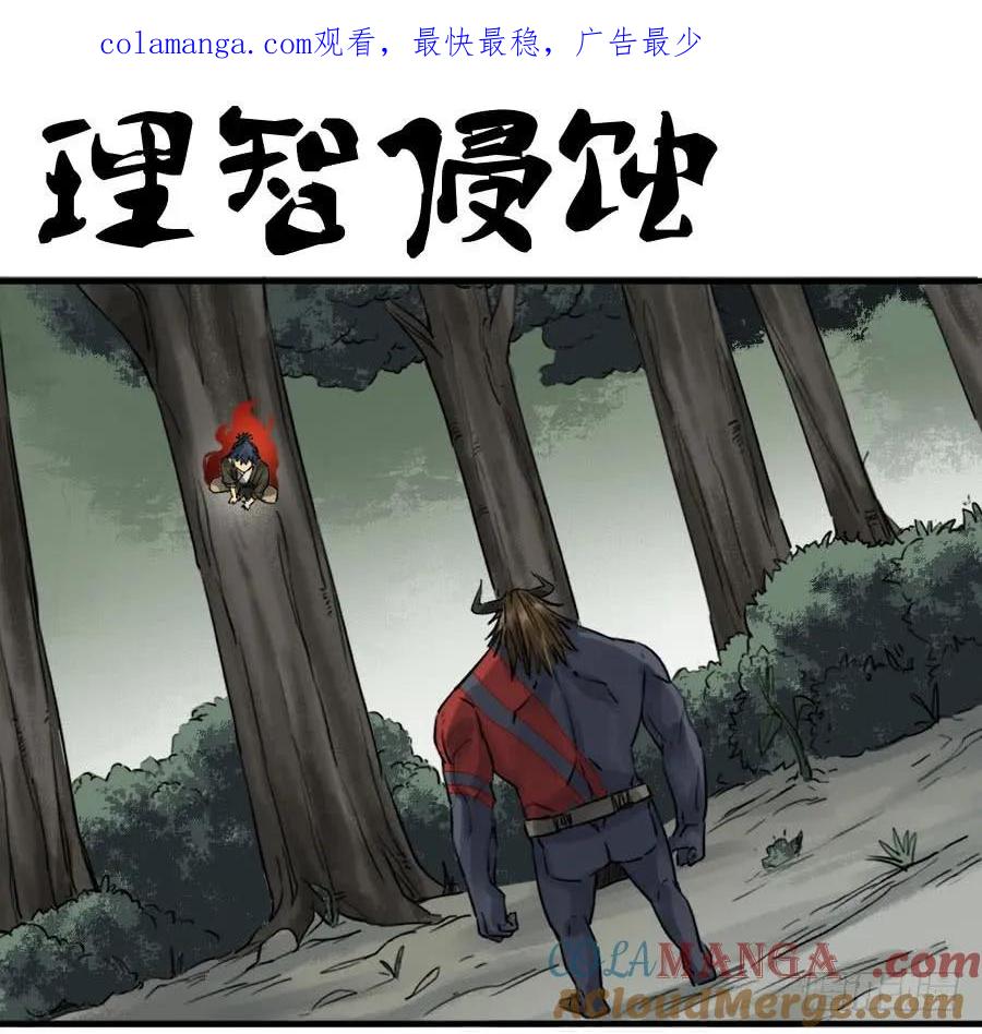 传武 第89话 第八十九条：理智侵蚀 第1页
