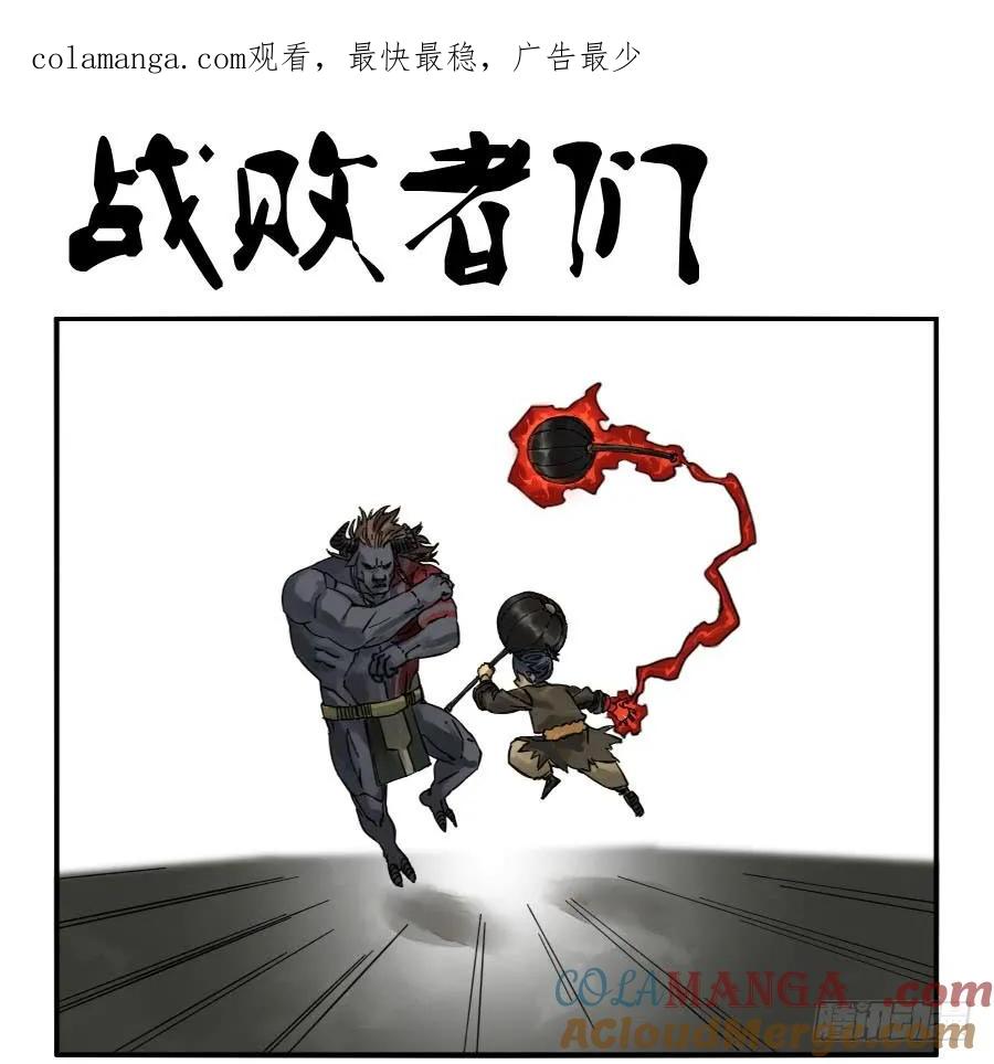传武 第92话 第九十二条：战败者 第1页