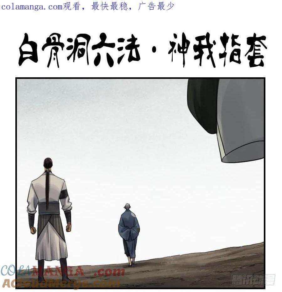 传武 第97话 第九十七条：白骨洞六法·神我指套 第1页