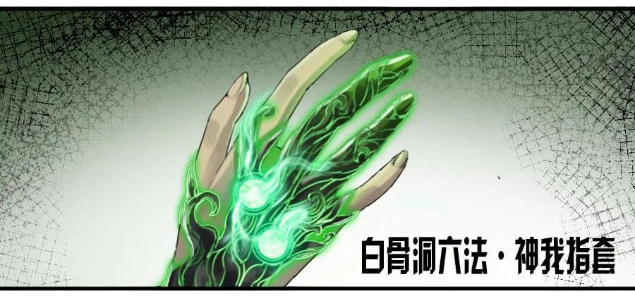 传武 第97话 第九十七条：白骨洞六法·神我指套 第32页