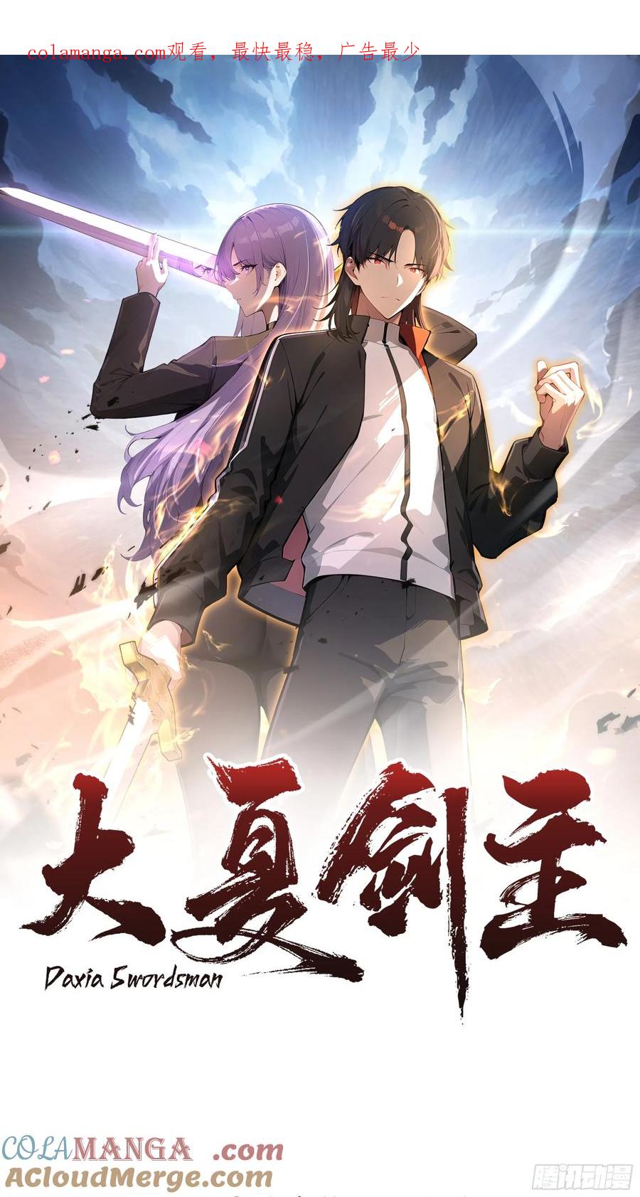 大夏剑主 - 01 大夏剑主，请君复死！ - 第1张图