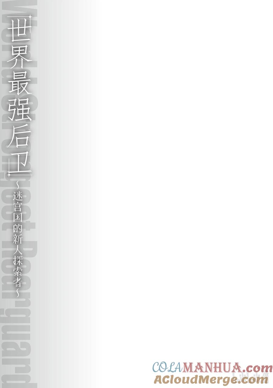 《世界最强后卫～迷宫国的新人探索者～》17 迷宫深处的秘密 第37页