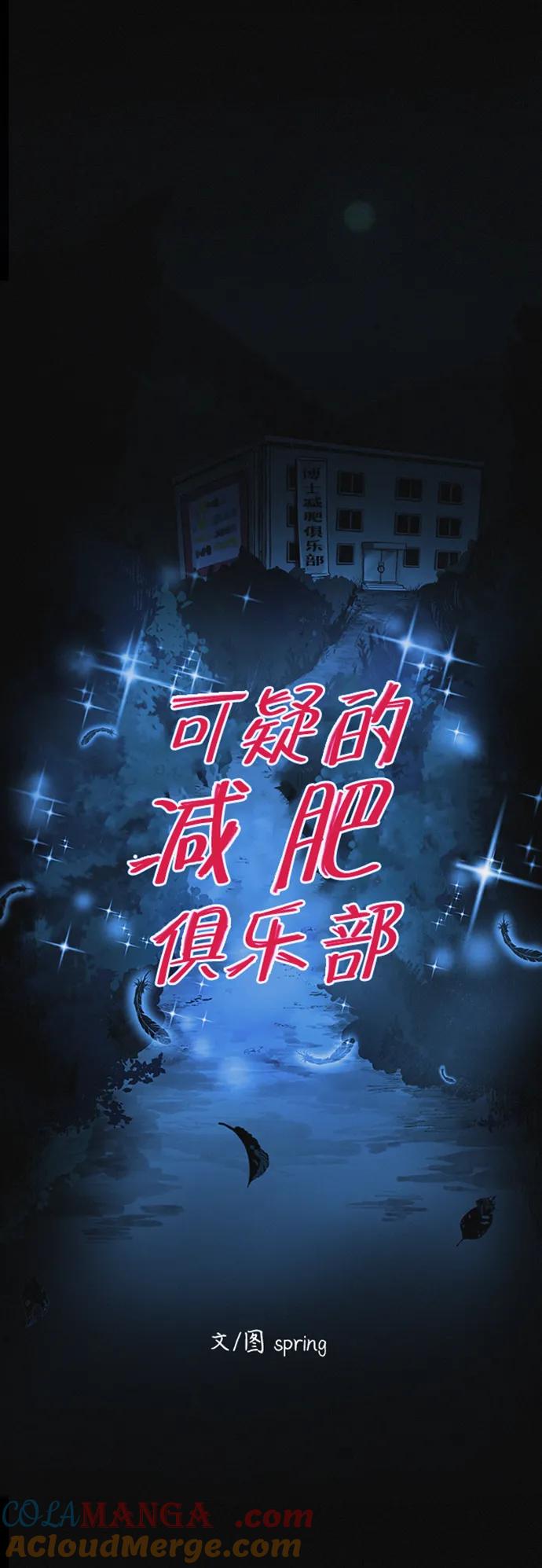 可疑的减肥俱乐部 - 第19话 我的身体在燃烧 - 第19张图