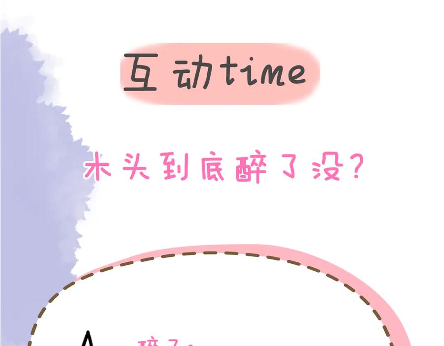 星辰于我 第35话 木头的酒量_ 第98页