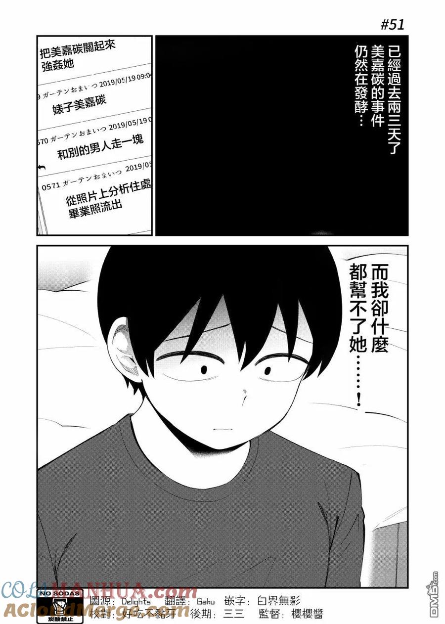 《偶像与死宅的理想关系》第51话 第2页