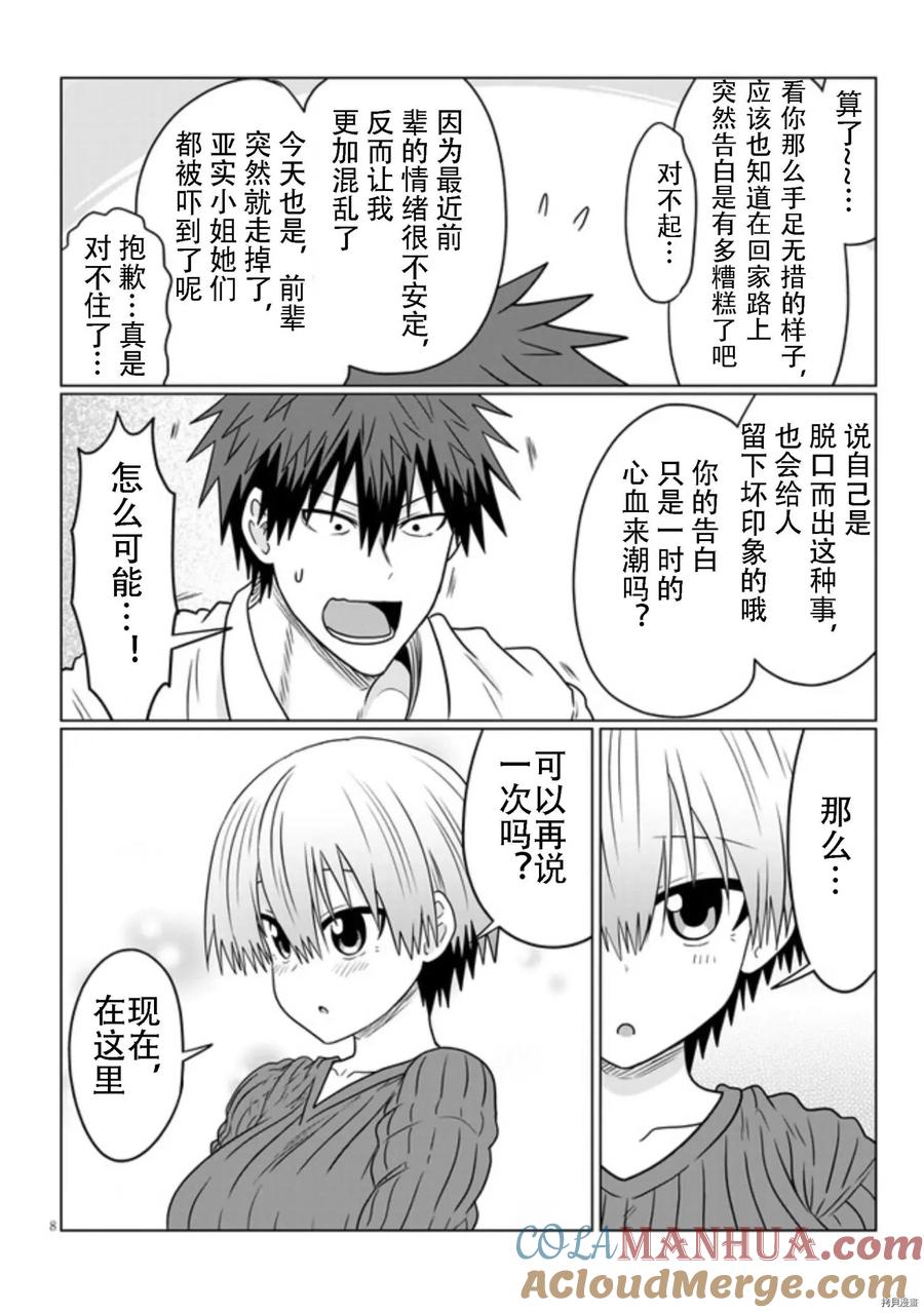 宇崎酱想要玩耍 第73话 第8页