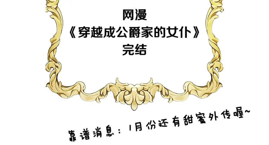 穿越成公爵家的女仆 完结话 幸福陪伴 第170页
