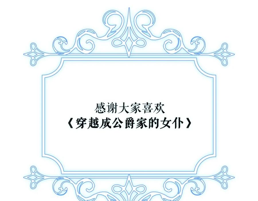 穿越成公爵家的女仆 最终完结话 谢谢大家的陪伴 第274页
