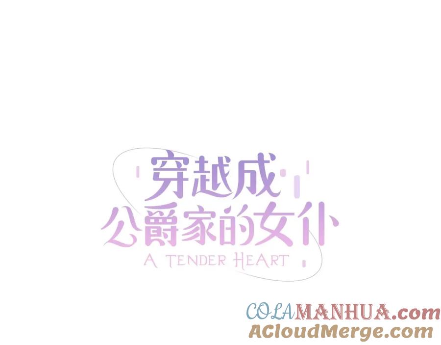 穿越成公爵家的女仆 第11话 敞开心扉 第9页
