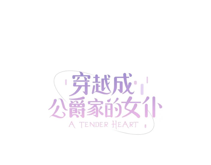 穿越成公爵家的女仆 第24话 小正太开启霸道模式 第10页