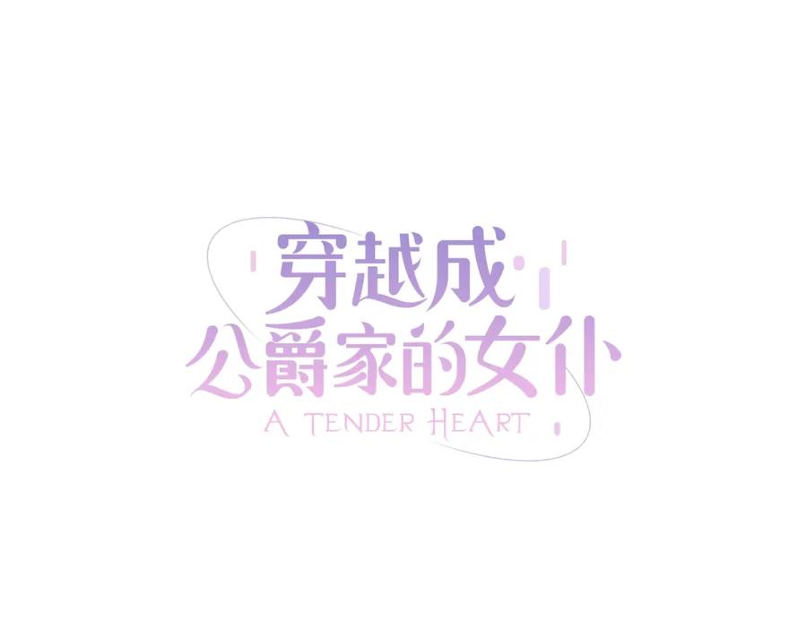 穿越成公爵家的女仆 第32话 女仆们的嫉妒 第7页