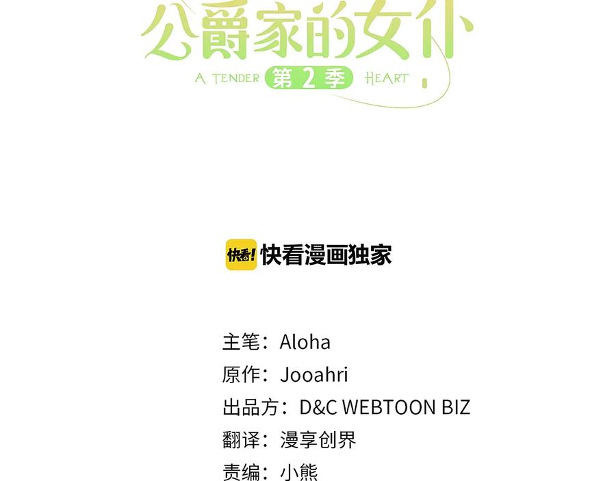 穿越成公爵家的女仆 第79话 可怕的占有欲 第3页