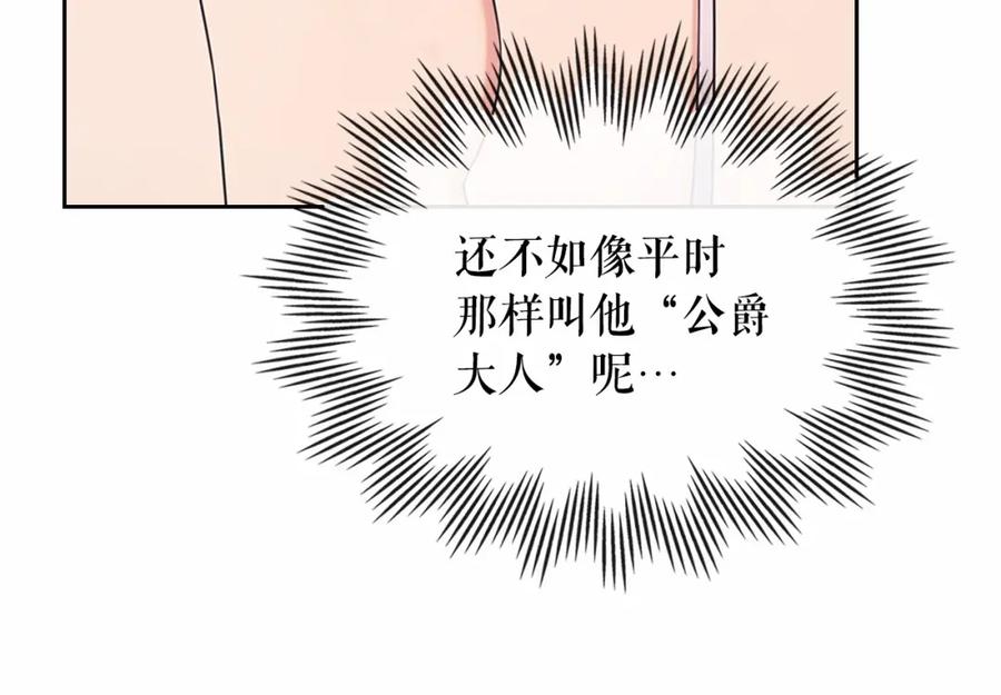 穿越成公爵家的女仆 第93话 恋人间的专属称呼 第95页