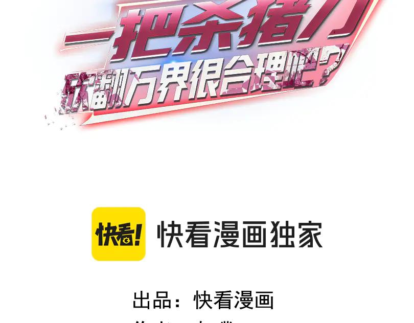 一把杀猪刀，砍翻万界很合理吧？ 第9话 上门挑事！ 第3页