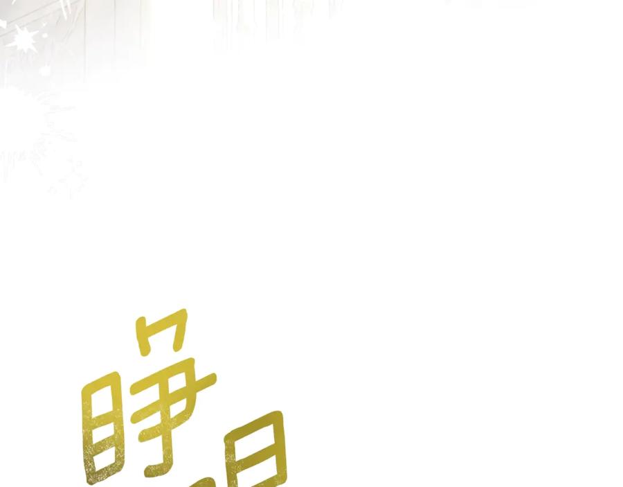 穿越成怪物太子的夫人 第21话 我不是小孩了 第166页