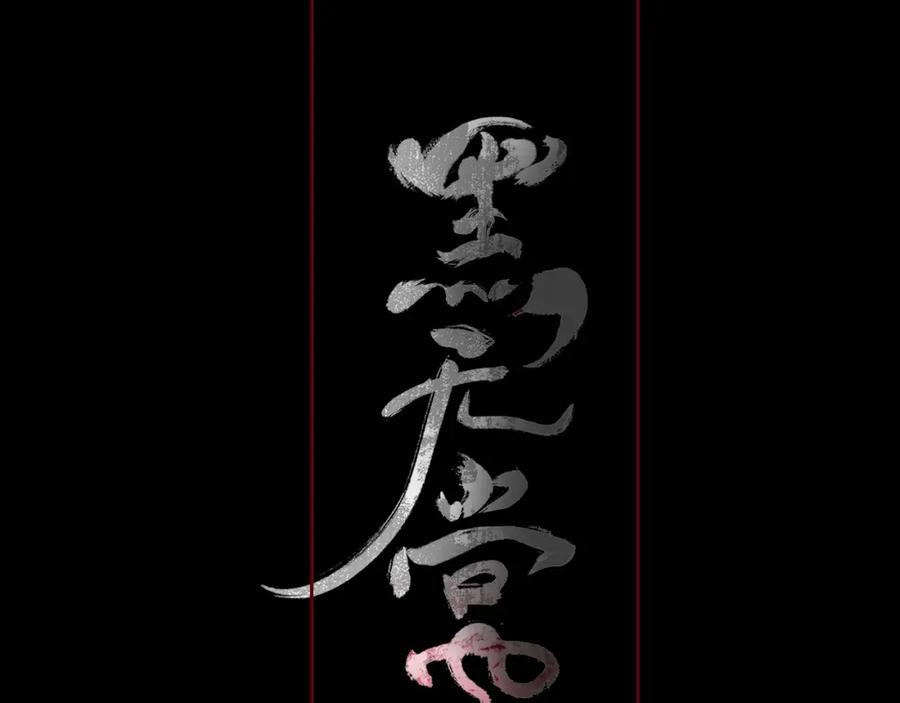 《黑无常》12 嗒…… 第44页