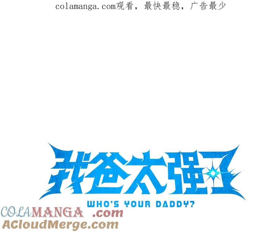 我爸太强了！ - 第187话 爸爸的爱 - 第1张图