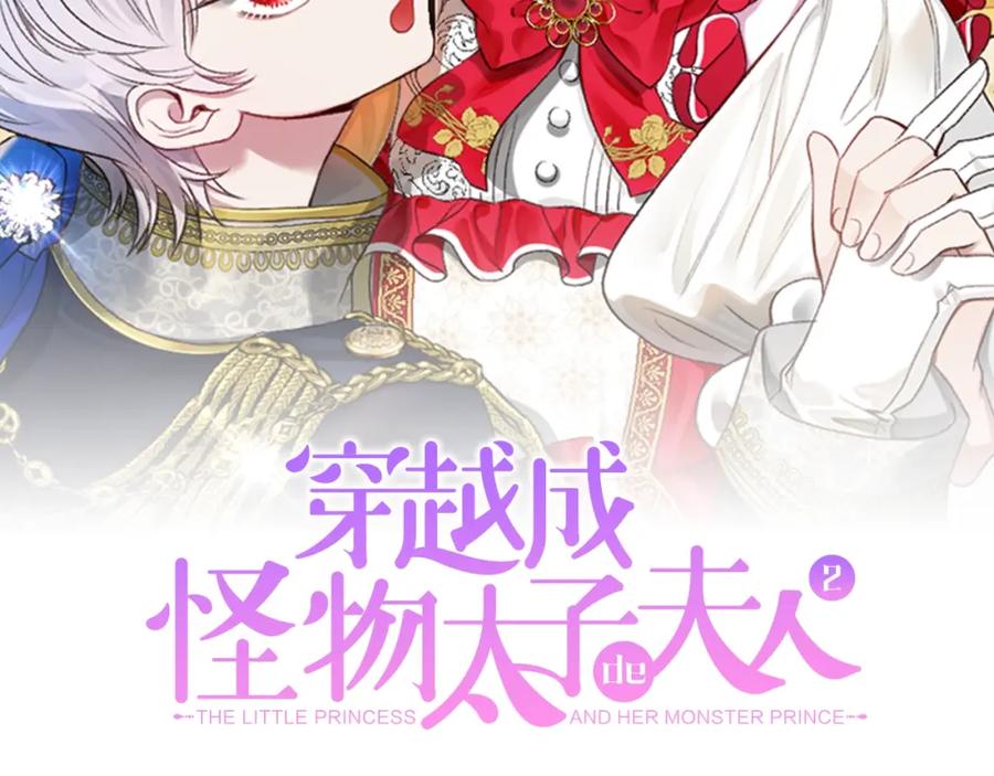穿越成怪物太子的夫人 第二季第5话 惊天谎言 第2页