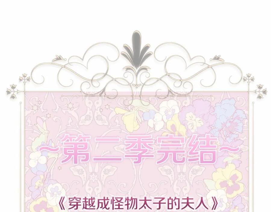 穿越成怪物太子的夫人 第二季完结篇 另一个皇太子妃？！ 第275页