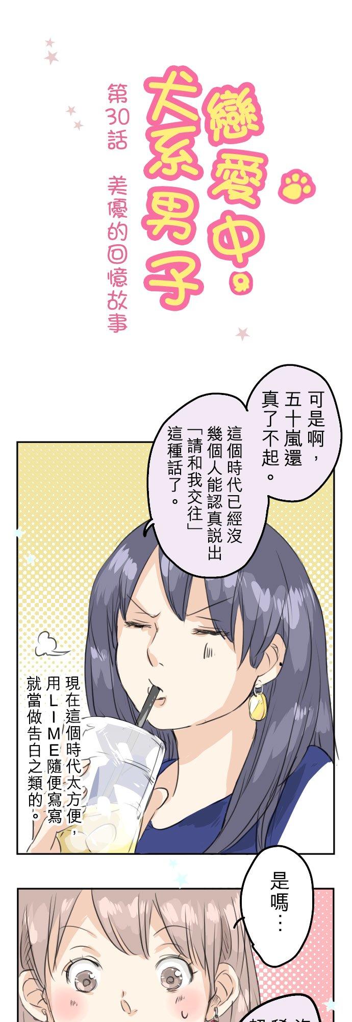 《犬系男子恋爱中》第30话 美优的回忆故事 第6页
