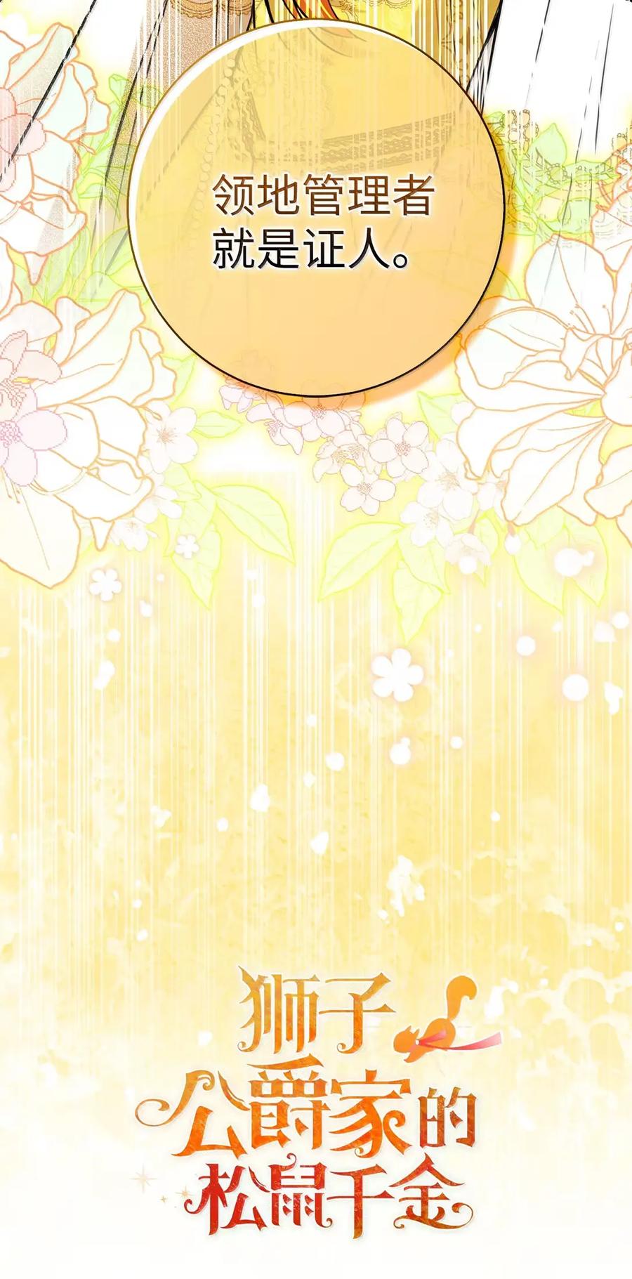 狮子公爵家的松鼠千金 98 公开审判 第3页