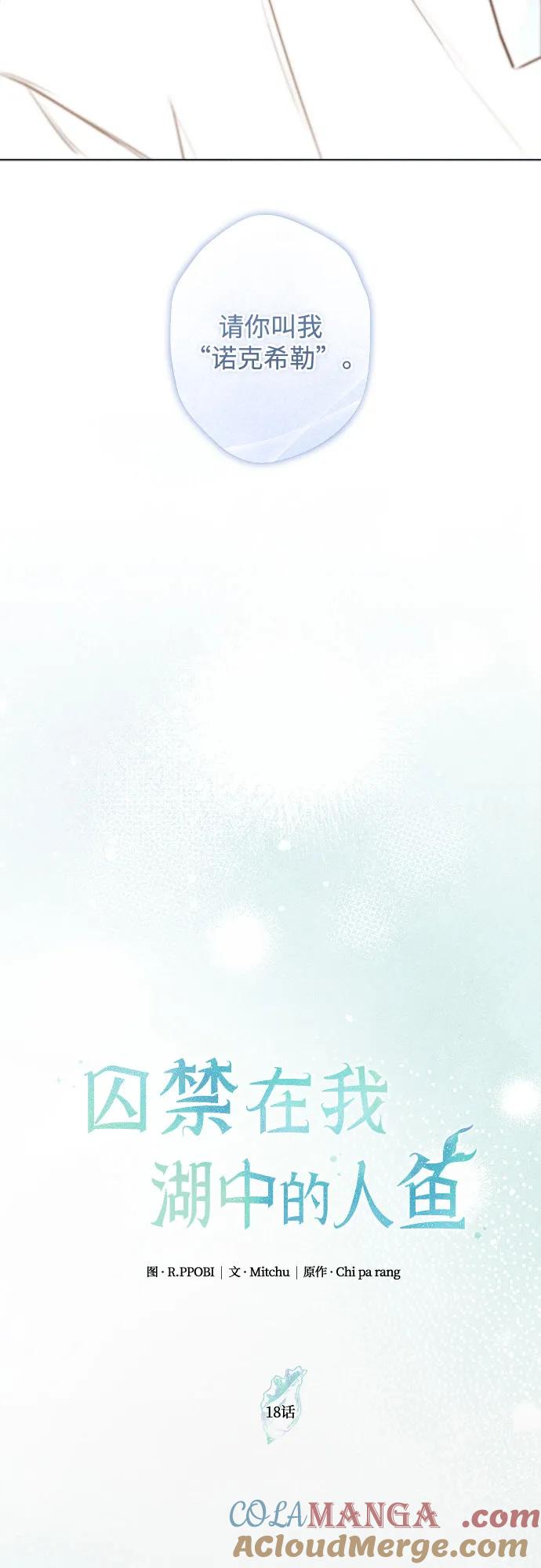 《囚禁在我湖中的人鱼》第18话 第34页