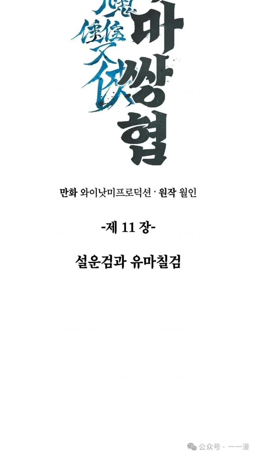 《邪魔双侠》邪魔无双第11集 第33页