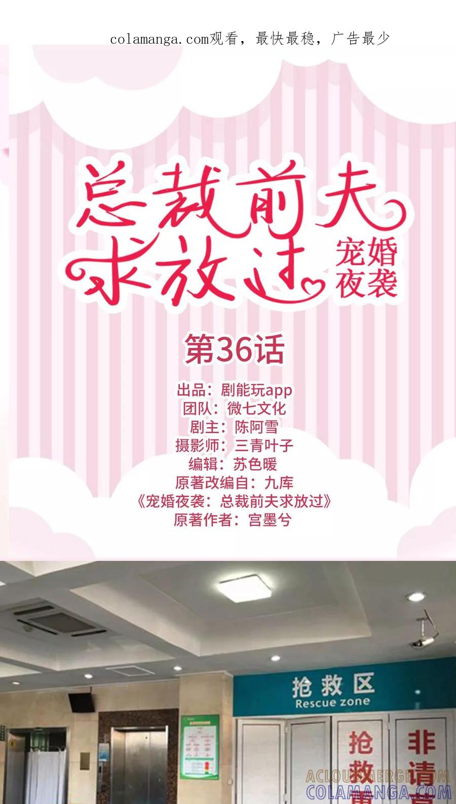《宠婚夜袭：总裁前夫求放过》第36话 第1页